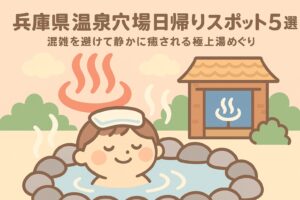 兵庫県温泉穴場日帰りスポット5選｜混雑を避けて静かに癒される極上湯めぐり」