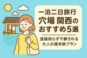 関西で行く一泊二日の穴場旅行5選｜混雑知らずで癒される大人の週末旅プラン