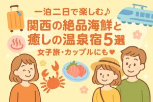 一泊二日旅行海鮮関西で味わう絶品グルメと温泉宿5選｜女子旅・カップルにもおすすめ♪