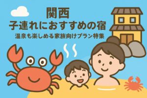 カニ旅行関西子連れにおすすめの宿5選｜温泉も楽しめる家族向けプラン特集