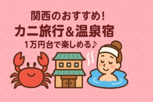 カニ旅行関西で安い宿ランキング5選｜1万円台でカニフルコースと温泉を満喫