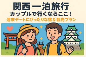 関西一泊旅行にカップルで行くならここ！週末デートにぴったりな宿＆観光プラン