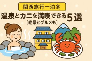 関西旅行一泊冬の温泉とカニを満喫できるおすすめ宿5選【絶景とグルメも】