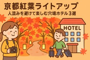 【京都紅葉ライトアップ】人混みを避けて楽しむ穴場ホテル3選