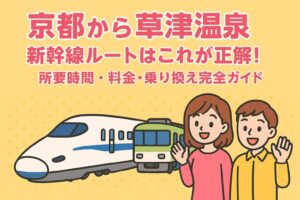京都から草津温泉新幹線ルートはこれが正解！所要時間・料金・乗り換え完全ガイド