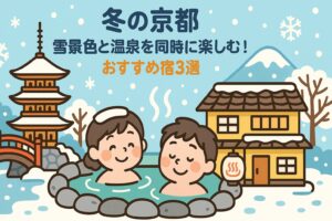 【冬の京都】雪景色と温泉を同時に楽しむ！おすすめ宿3選