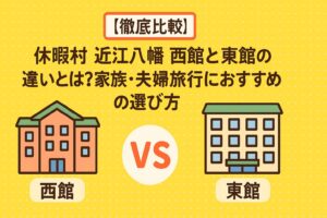 【徹底比較】休暇村 近江八幡 西館と東館の違いとは？家族・夫婦旅行におすすめの選び方