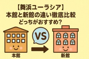 【舞浜ユーラシア】本館と新館の違い徹底比較｜どっちがおすすめ？