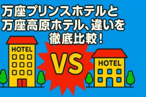 万座プリンスホテルと万座高原ホテル、違いを徹底比較！