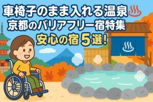 車椅子のまま入れる温泉京都｜バリアフリー対応で安心の宿5選家族旅行や高齢者も快適に
