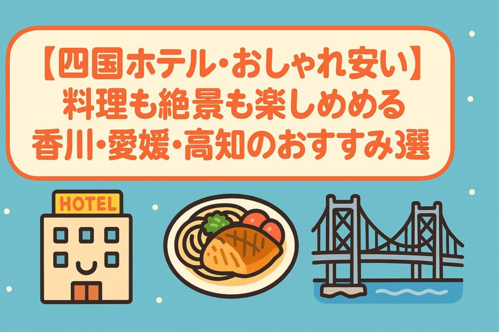 【四国ホテル・おしゃれ安い】料理も絶景も楽しめる香川・愛媛・高知のおすすめ3選
