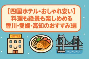 【四国ホテル・おしゃれ安い】料理も絶景も楽しめる香川・愛媛・高知のおすすめ3選