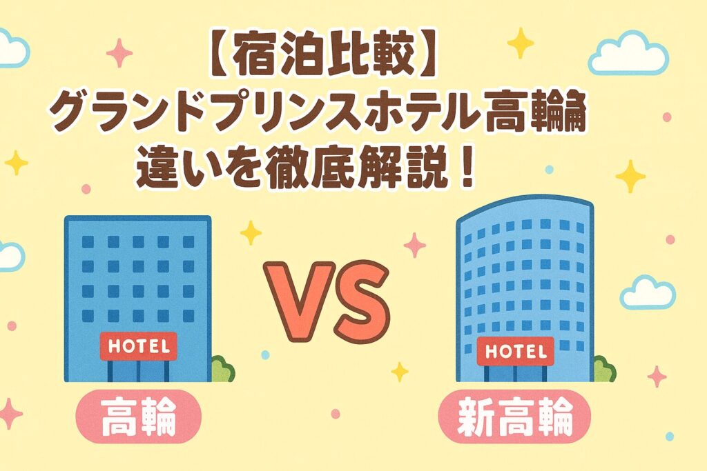 【宿泊比較】グランドプリンスホテル高輪新高輪違いを徹底解説！