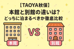 【TAOYA秋保】本館と別館の違いは？どっちに泊まるべきか徹底比較