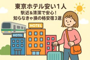 【東京ホテル安い1人】駅近＆清潔で安心！知らなきゃ損の格安宿3選