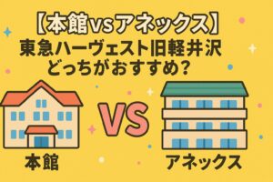 【迷ったら必見】東急ハーヴェスト旧軽井沢とアネックスの違いと本館比較ガイド