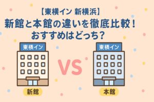 【東横イン 新横浜】新館と本館の違いを徹底比較！おすすめはどっち？