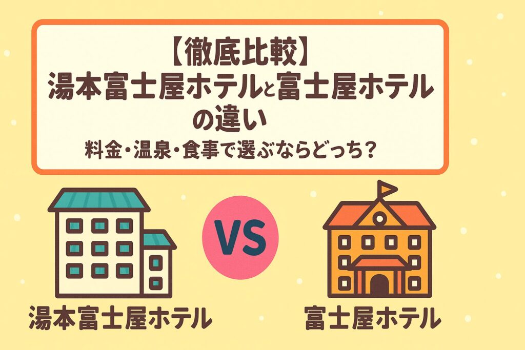 【徹底比較】湯本富士屋ホテルと富士屋ホテルの違い｜料金・温泉・食事で選ぶならどっち？