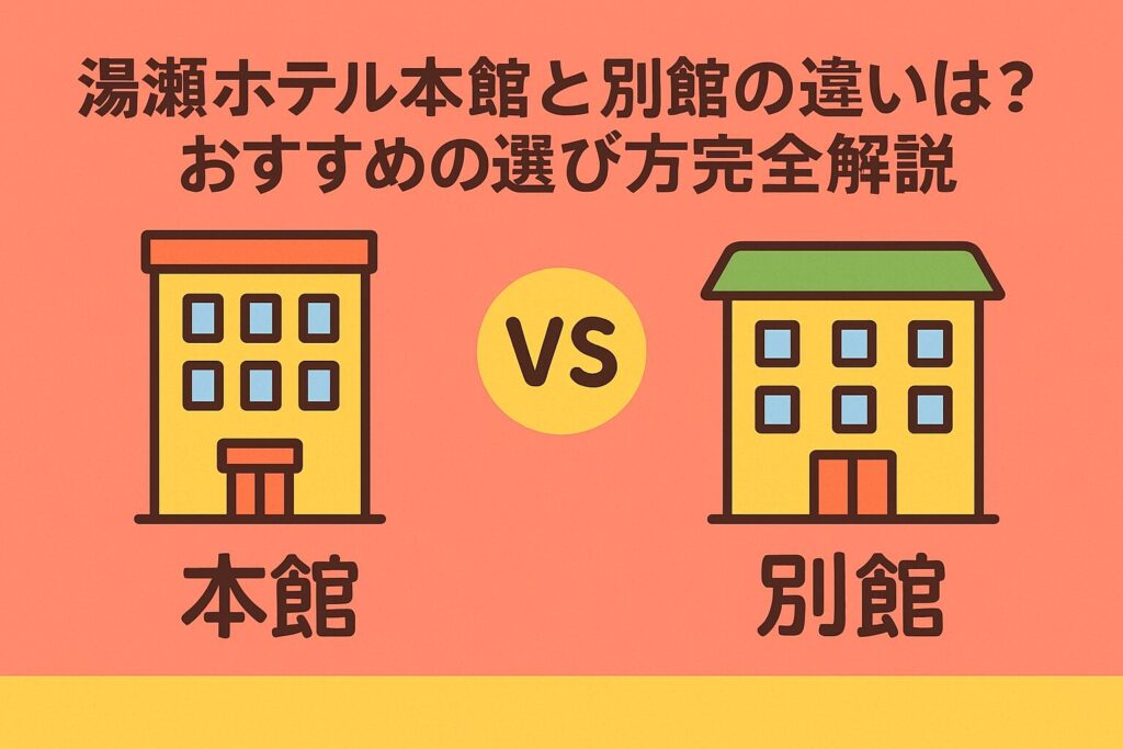 湯瀬ホテル本館と別館の違いは？おすすめの選び方完全解説