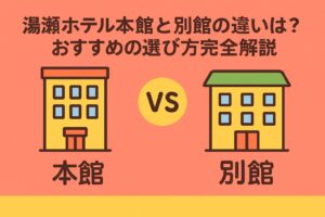湯瀬ホテル本館と別館の違いは？おすすめの選び方完全解説