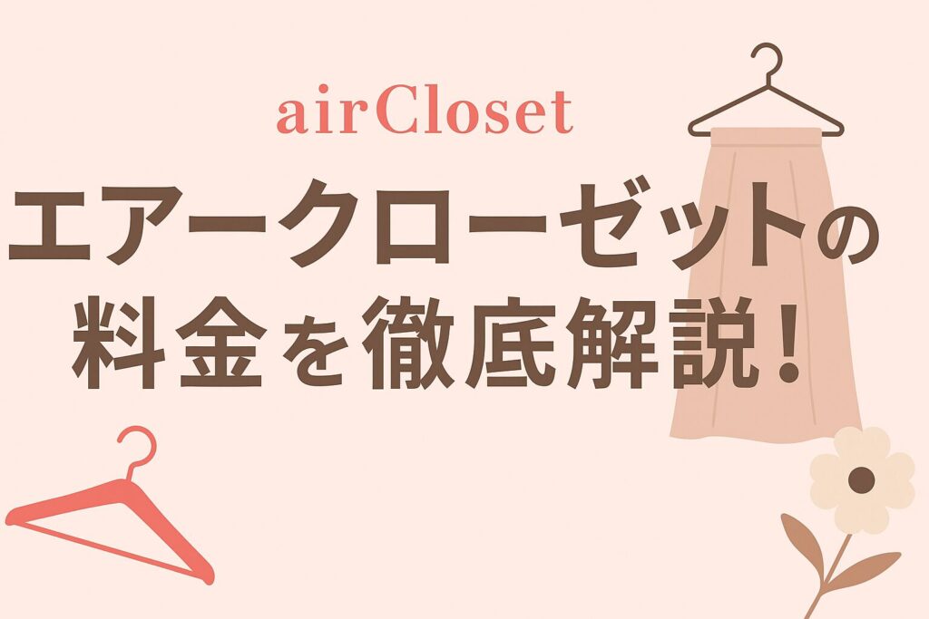 aircloset-plan-price-comparison