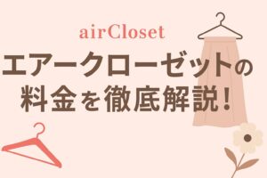 aircloset-plan-price-comparison