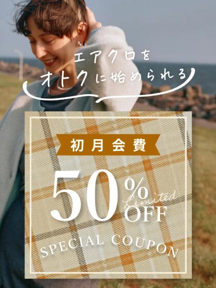 初月料金はどうなる？エアクロのスタートダッシュをお得に切る方法