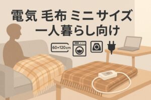 【2025年版】電気毛布ミニサイズのおすすめ5選｜一人暮らし向けの選び方と省エネ術