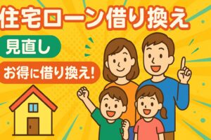 住宅ローン借り換えおすすめの選び方｜返済額が年間30万円安くなるコツ