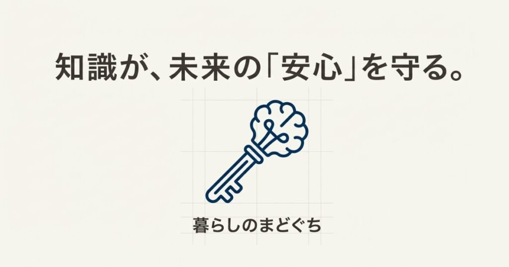 電球と鍵のイラストとともに「知識が未来の安心を守る」というメッセージ。