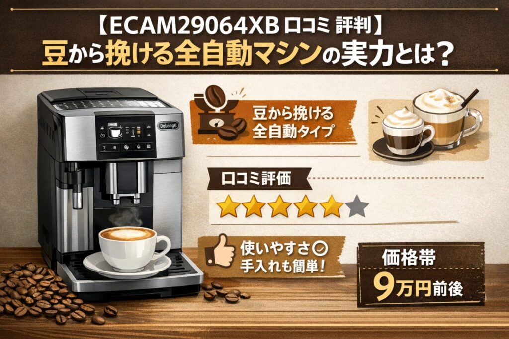 ECAM29064XB 口コミ 評判 レビュー