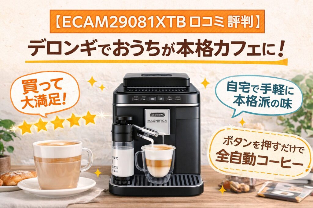 ECAM29081XTB 口コミ 評判 レビュー