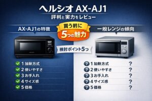 ヘルシオAX-AJ1の評判と実力をレビュー｜買う前に知りたい5つの魅力