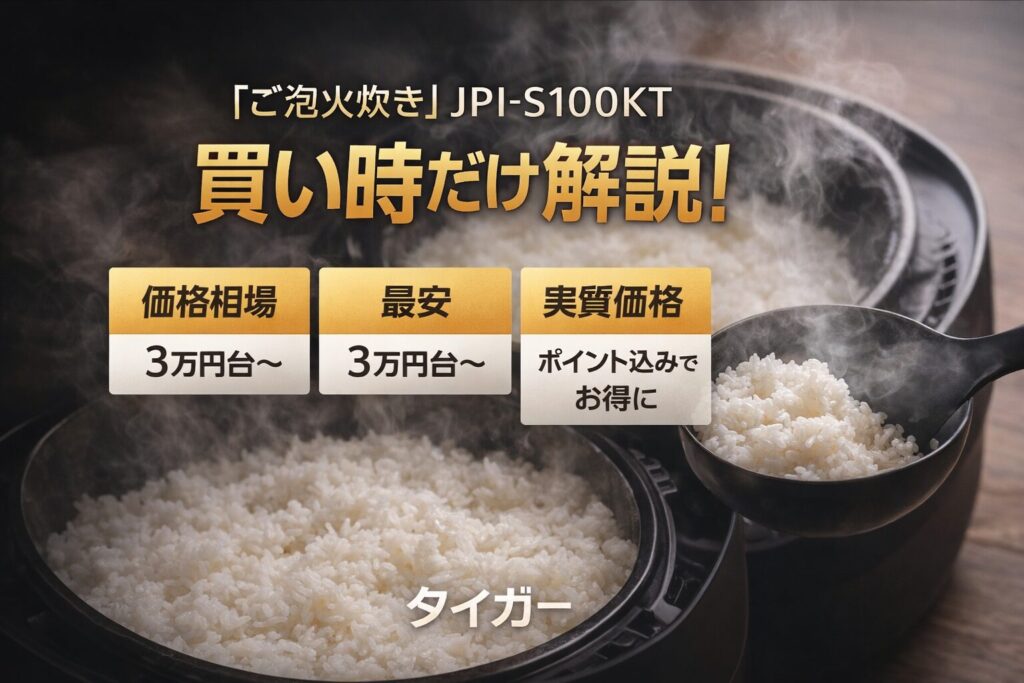 JPI-S100KTの価格相場は？最安・実質価格・買い時をやさしく解説