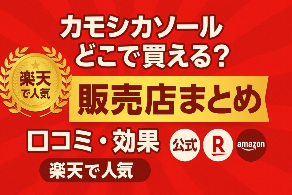 「カモシカソール」販売店は?どこで買える?効果・口コミ・販売店まとめ【楽天でも大人気】