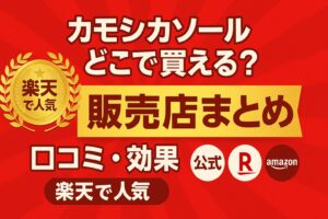 「カモシカソール」販売店は？どこで買える？効果・口コミ・販売店まとめ【楽天でも大人気】