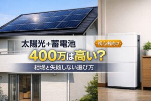 太陽光と蓄電池で400万は高い?相場と失敗しない選び方を解説