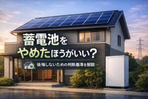 蓄電池をやめたほうがいい？後悔しないための判断基準を解説