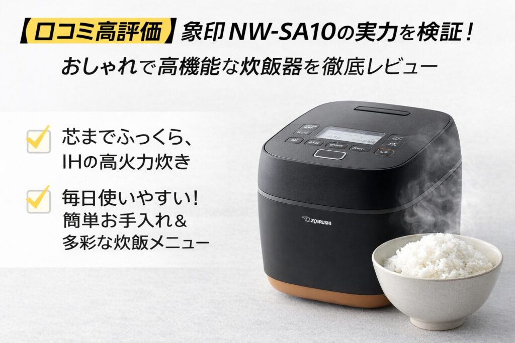 【口コミで高評価】象印NW-SA10の実力とは？おしゃれ＆高機能炊飯器を徹底レビュー！