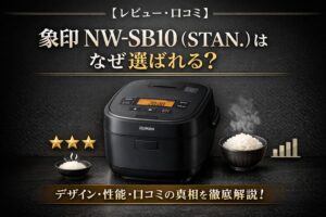 【象印 NW-SB10 BAレビュー・口コミ・評判】STAN.シリーズのIH炊飯ジャーがすごすぎる理由とは？