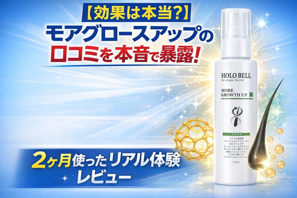 【効果は本当？】モアグロースアップの口コミを本音で暴露！2ヶ月使ったリアル体験レビュー