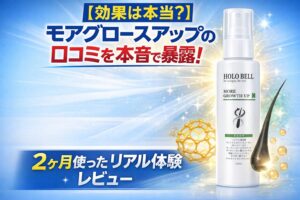 【効果は本当？】モアグロースアップの口コミを本音で暴露！2ヶ月使ったリアル体験レビュー