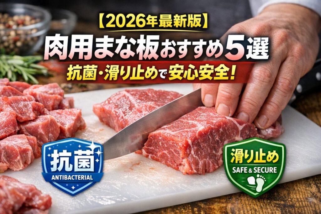 【2026年最新版】肉用まな板おすすめ5選｜抗菌・滑り止めで安心安全！