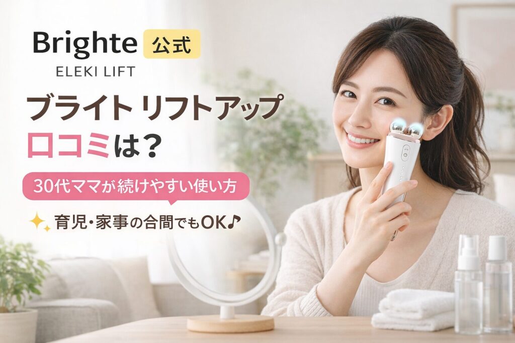 ブライトリフトアップは効果ある？口コミで分かったリアルな評判と真実