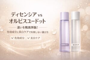 ディセンシア オルビスユー ドット 違いを整理! 有効成分と美白ケア視点で失敗しない選び方