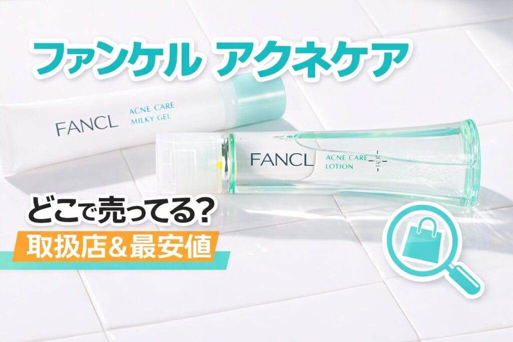 ファンケルアクネケアどこで売ってる