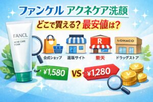 ファンケルアクネケア洗顔どこに売ってる？販売店や最安値を調査