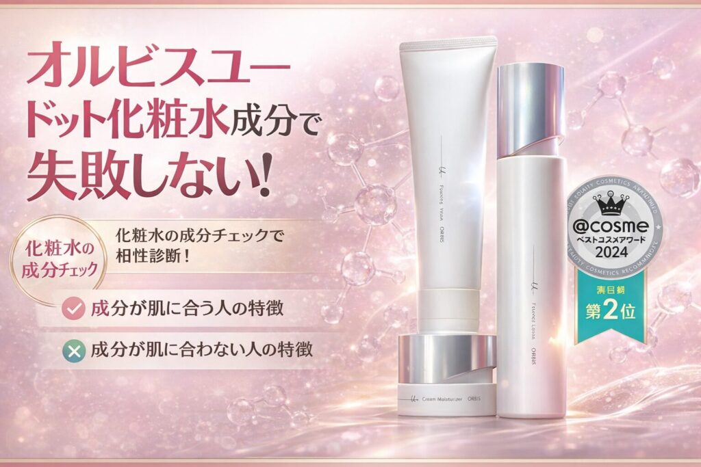 オルビスユー ドット化粧水成分で失敗しない！合う人合わない人の見分け方