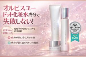 オルビスユー ドット化粧水成分で失敗しない！合う人合わない人の見分け方