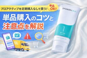 プロアクティブを定期購入なしで買う！単品購入のコツと注意点を解説